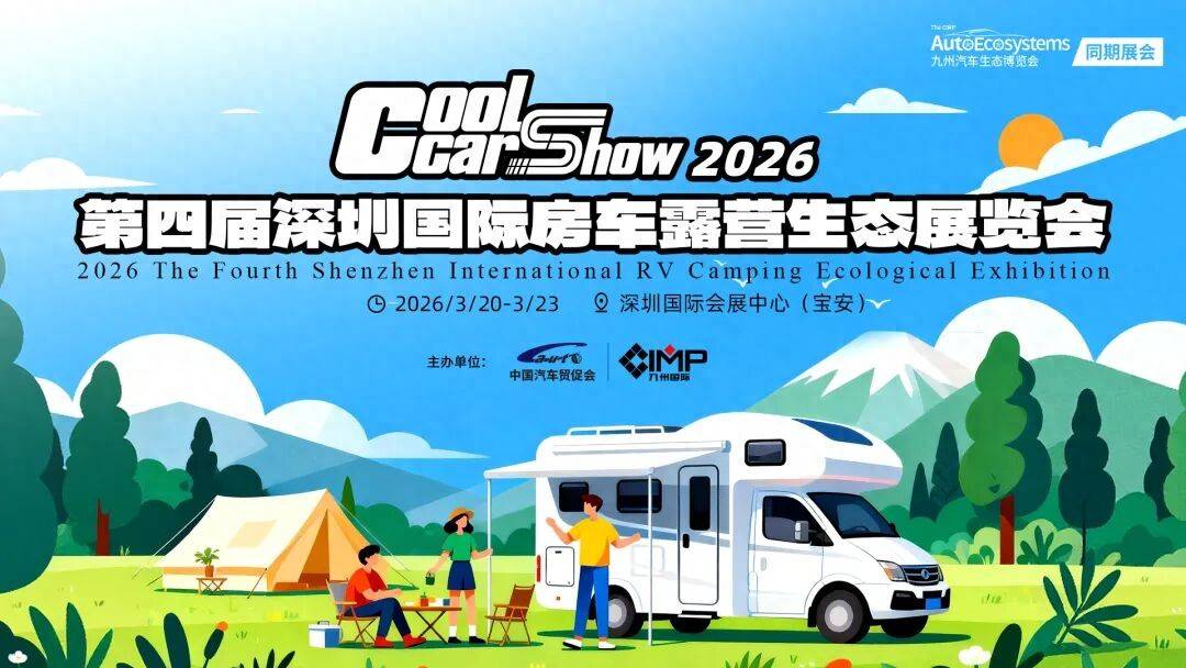 车露营展全球首秀引领潮流解锁旅居新方式澳门新葡京入口2026九州深圳国际房(图5)